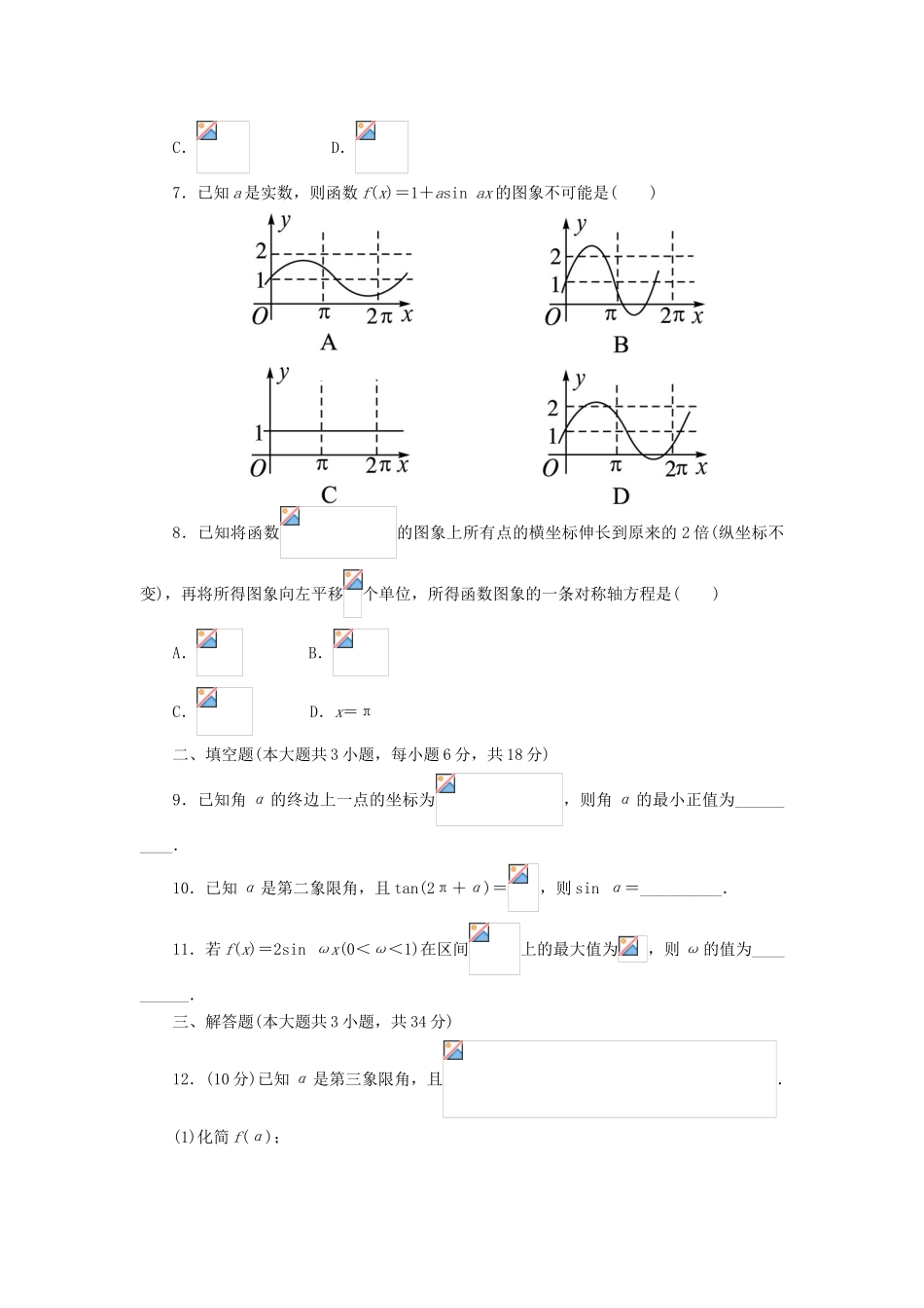 高中数学 第一章 三角函数单元检测 新人教A版必修4-新人教A版高一必修4数学试题_第2页