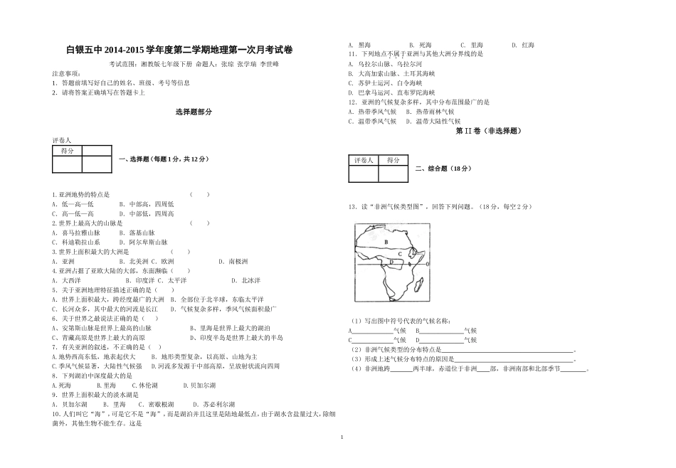 白银五中2014-2015学年度第二学期地理第一次月考试卷_第1页