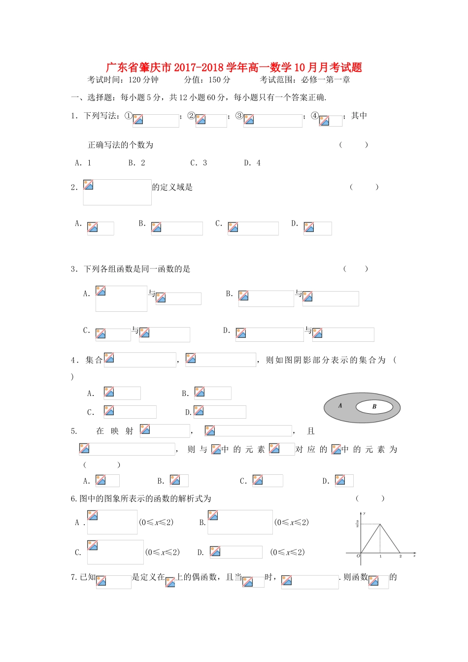 广东省肇庆市高一数学10月月考试题-人教版高一全册数学试题_第1页