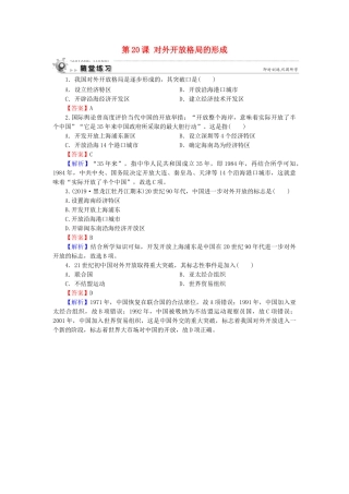 高中历史 第4单元 中国社会主义建设发展道路的探索 第20课 对外开放格局的形成随堂练习 岳麓版必修2-岳麓版高一必修2历史试题