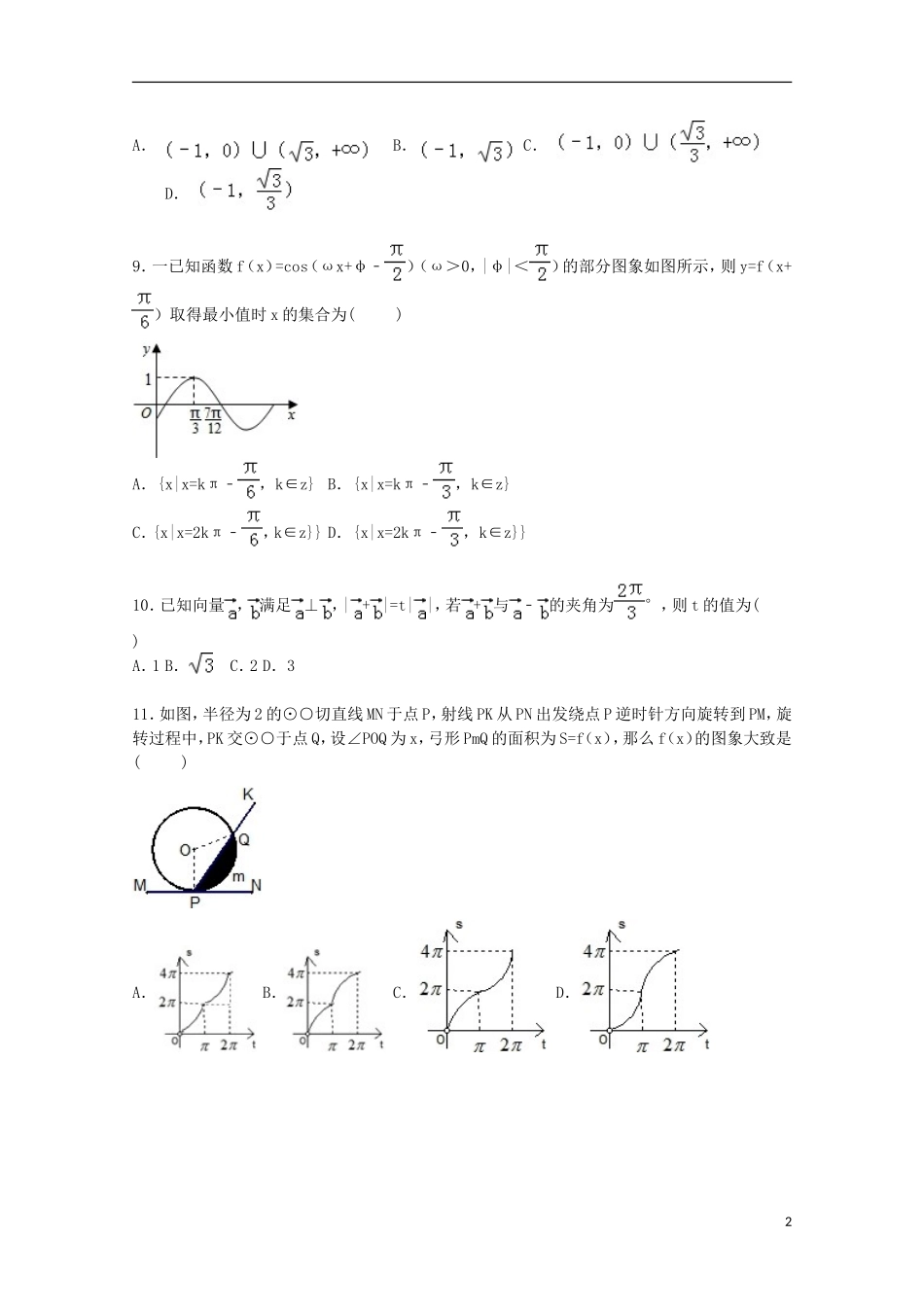 湖南省长沙市浏阳一中高三数学上学期第二次月考试卷 文（含解析）-人教版高三全册数学试题_第2页