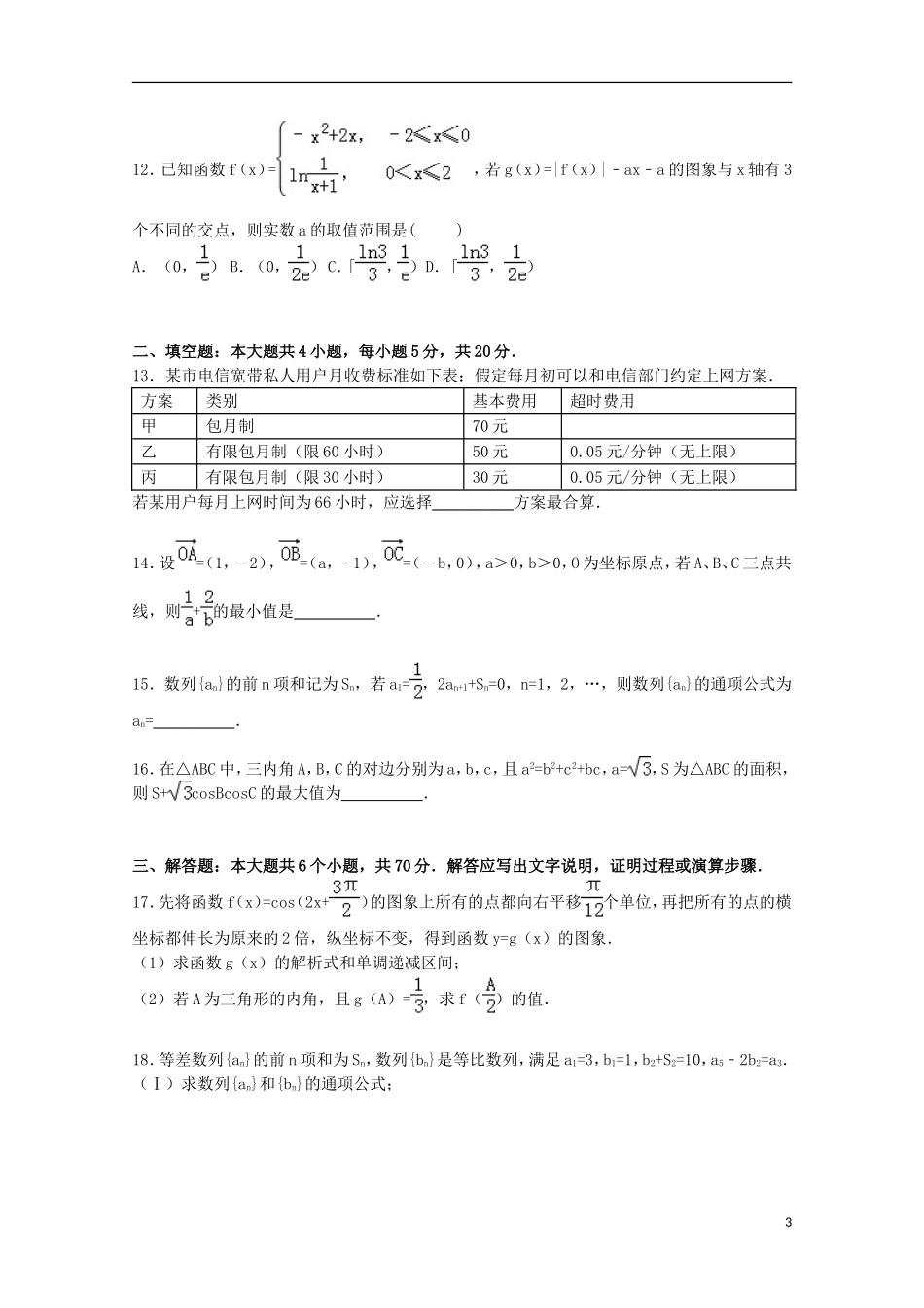 湖南省长沙市浏阳一中高三数学上学期第二次月考试卷 文（含解析）-人教版高三全册数学试题_第3页