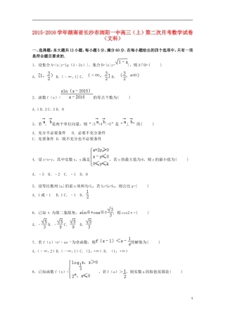 湖南省长沙市浏阳一中高三数学上学期第二次月考试卷 文（含解析）-人教版高三全册数学试题