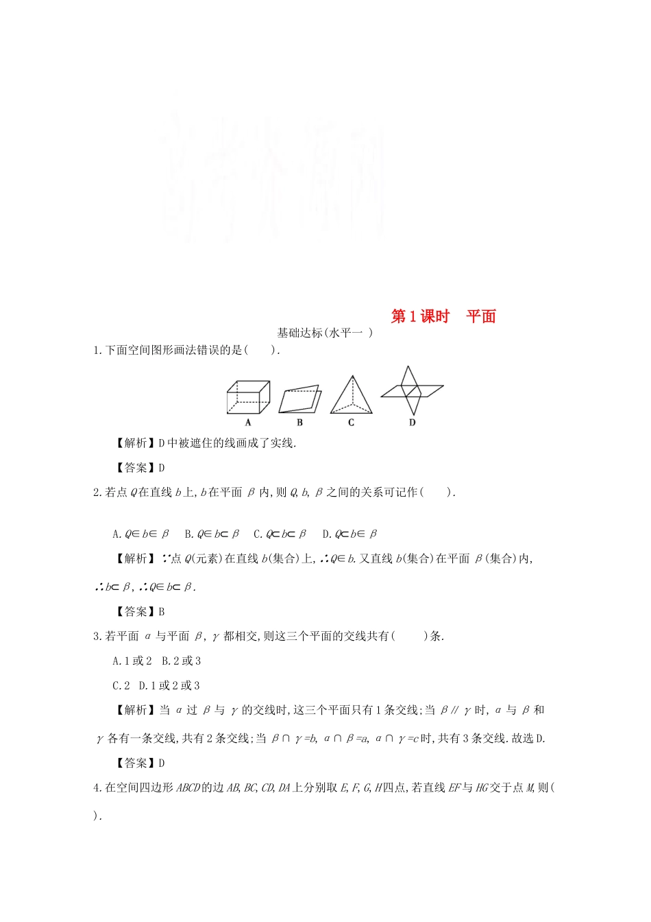 高中数学 第二章 点线面的位置关系 第1课时 平面同步练习 新人教A版必修2-新人教A版高一必修2数学试题_第1页