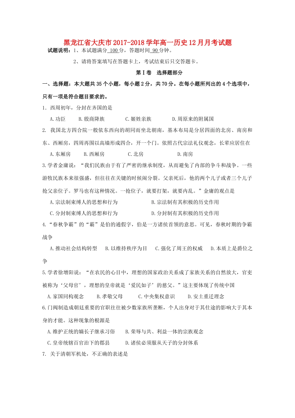 黑龙江省大庆市高一历史12月月考试题-人教版高一全册历史试题_第1页