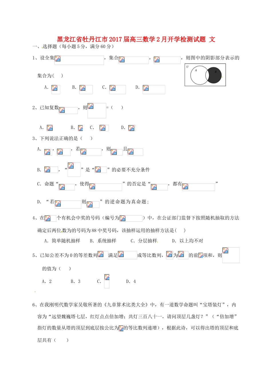 黑龙江省牡丹江市高三数学2月开学检测试题 文-人教版高三全册数学试题_第1页