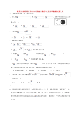 黑龙江省牡丹江市高三数学2月开学检测试题 文-人教版高三全册数学试题