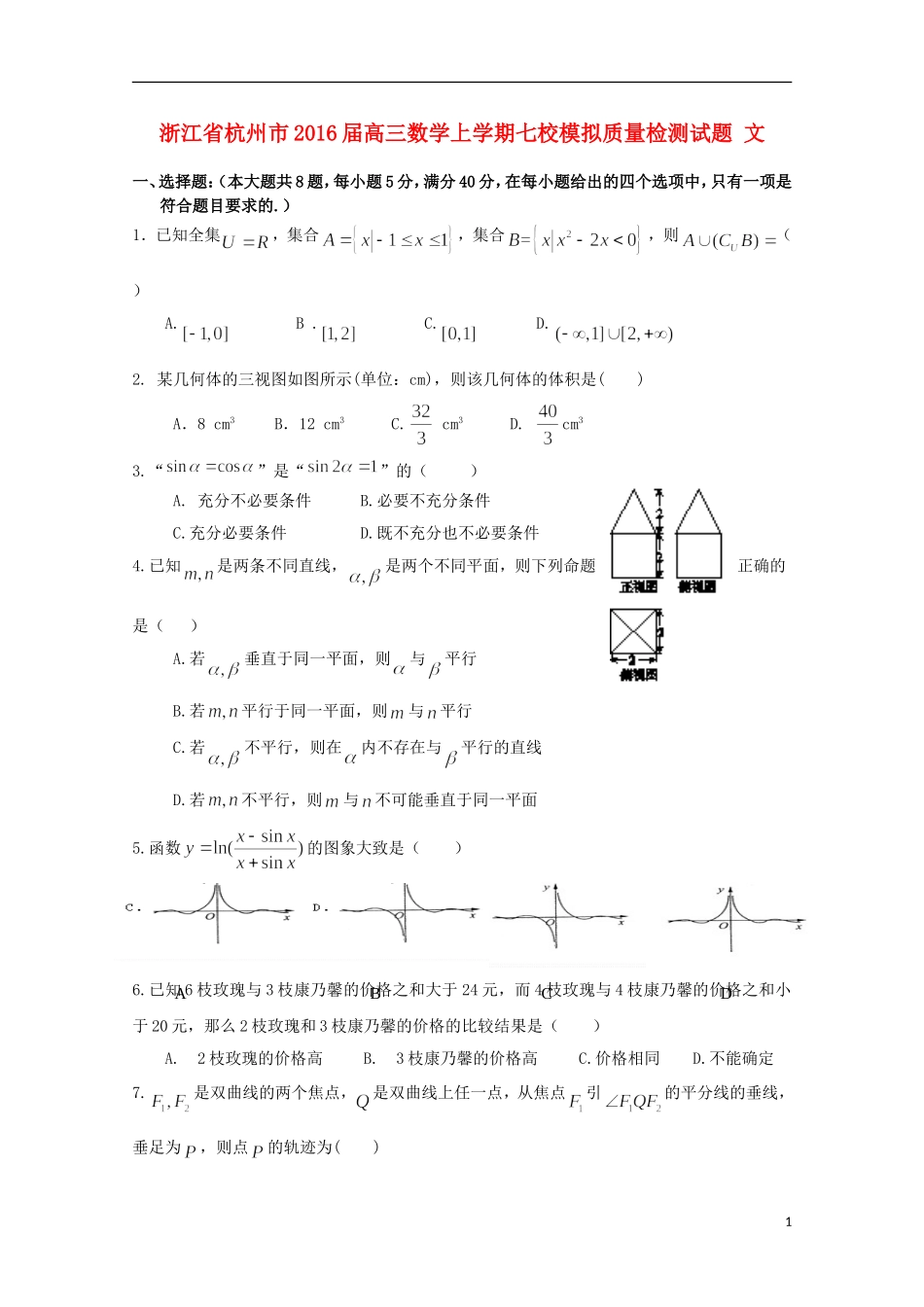 浙江省杭州市高三数学上学期七校模拟质量检测试题 文-人教版高三全册数学试题_第1页