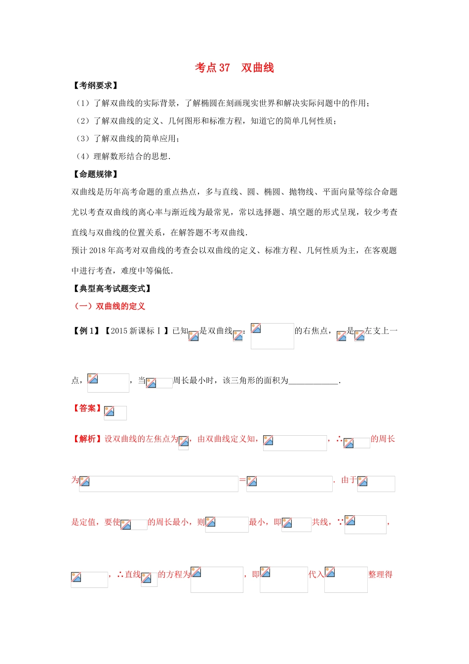 高考数学 考点37 双曲线试题解读与变式-人教版高三全册数学试题_第1页