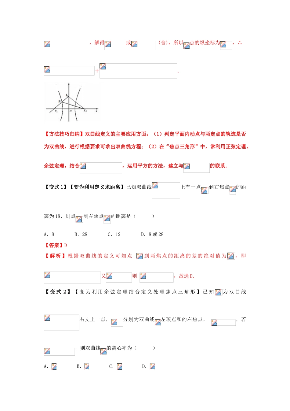 高考数学 考点37 双曲线试题解读与变式-人教版高三全册数学试题_第2页