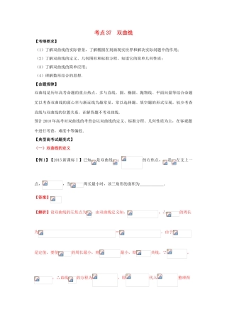 高考数学 考点37 双曲线试题解读与变式-人教版高三全册数学试题
