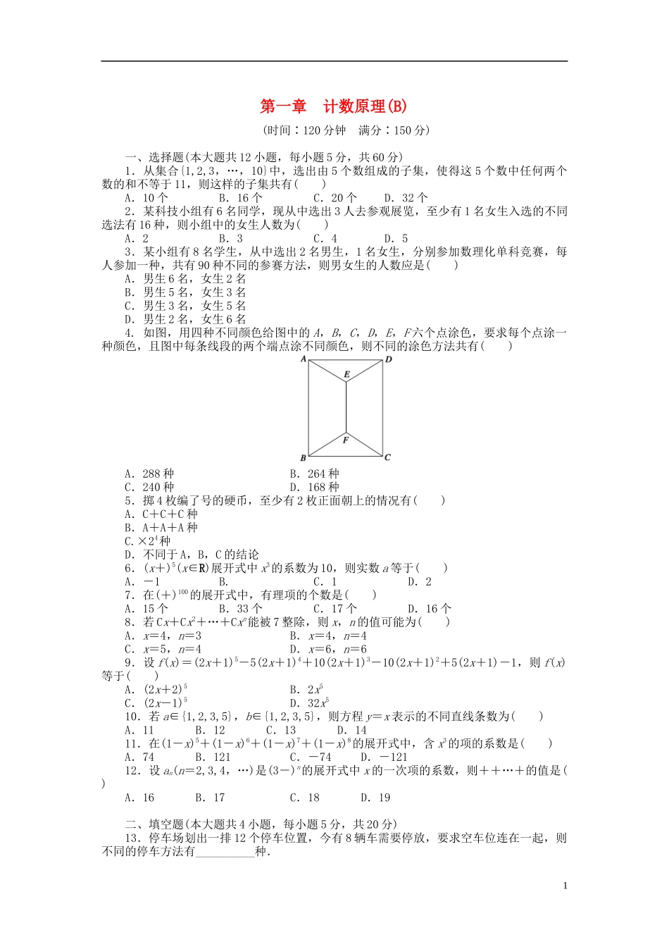高中数学 第1章 计数原理章末检测（B）新人教B版选修2-3-新人教B版高二选修2-3数学试题_第1页