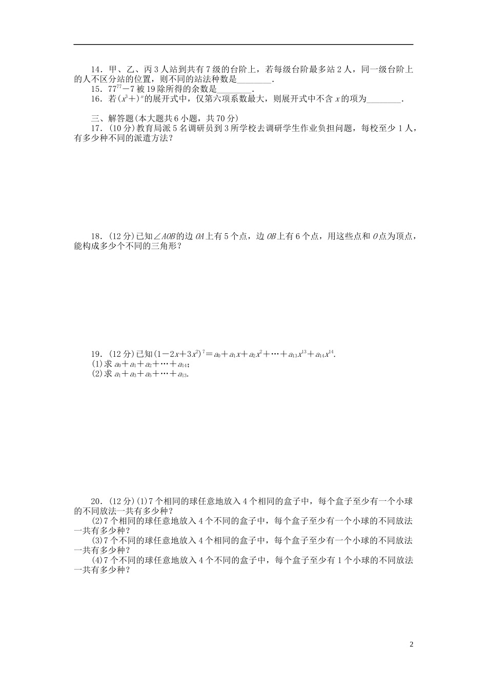 高中数学 第1章 计数原理章末检测（B）新人教B版选修2-3-新人教B版高二选修2-3数学试题_第2页