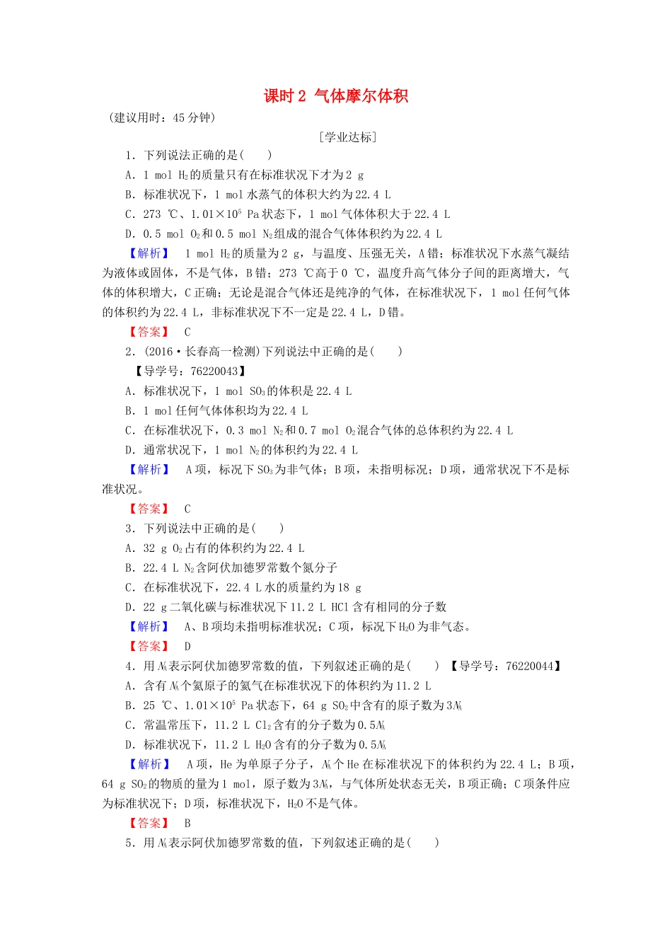 高中化学 第1章 从实验学化学 第2节 化学计量在实验中的应用 课时2 气体摩尔体积学业分层测评 新人教版必修1-新人教版高一必修1化学试题_第1页