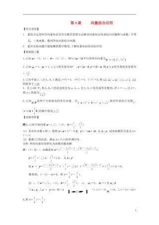 高考数学 考前最后一轮基础知识巩固之第四章 第4课 向量综合应用