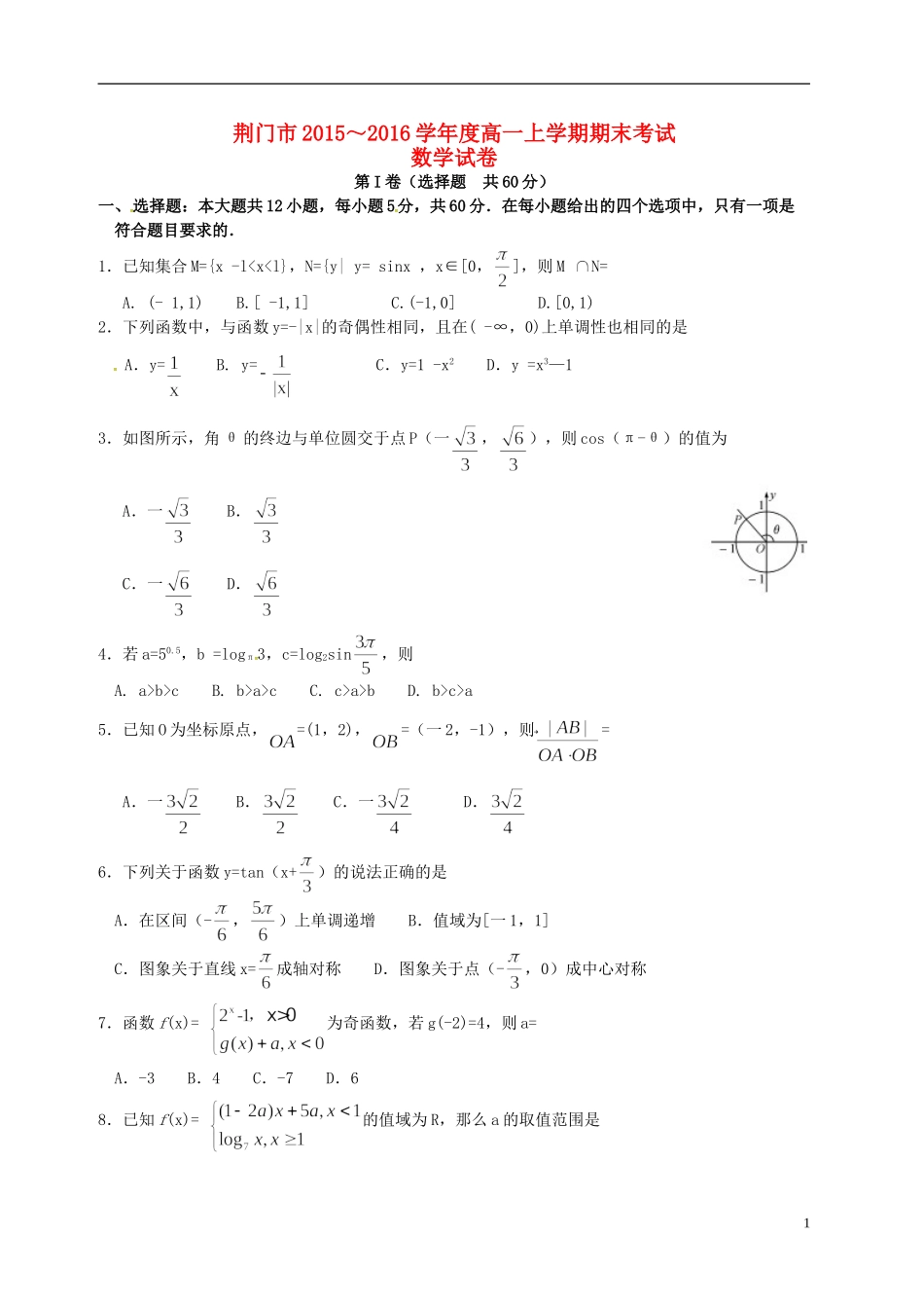 湖北省荆门市高一数学上学期期末考试试题（含解析）-人教版高一全册数学试题_第1页