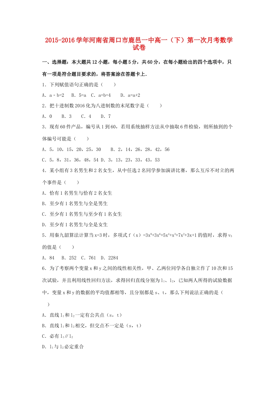 河南省周口市鹿邑一中高一数学下学期第一次月考试卷（含解析）-人教版高一全册数学试题_第1页