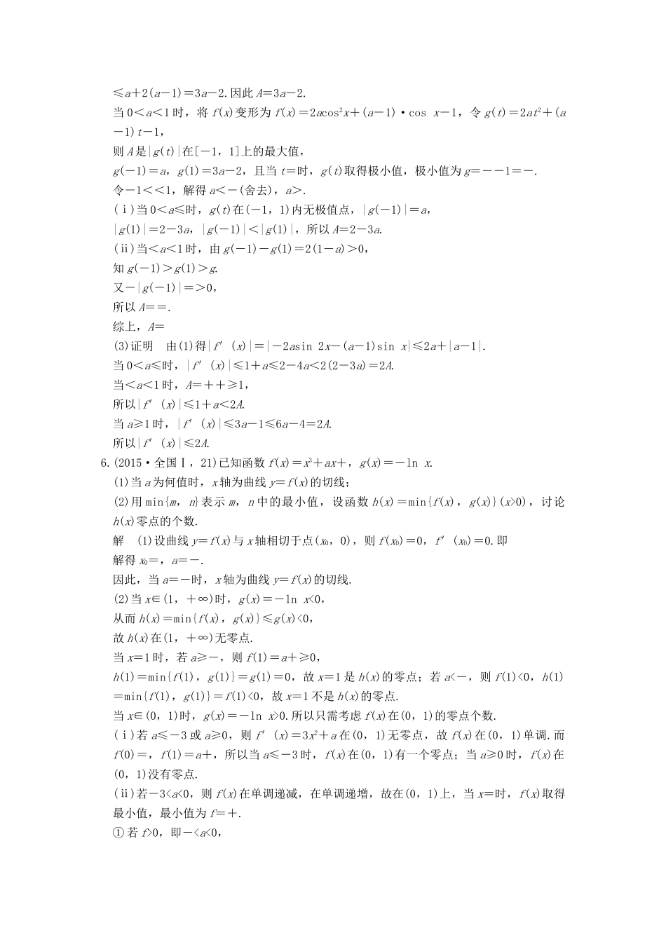 高考数学一轮总复习 第3章 导数及其应用 第2节 导数的应用高考AB卷 理-人教版高三全册数学试题_第3页