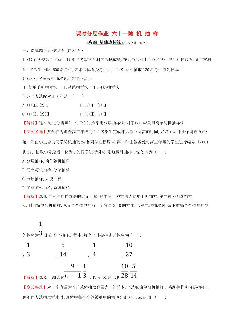 （全国通用版）高考数学一轮复习 第九章 算法初步、统计、统计案例 课时分层作业六十一 9.2 随机抽样 理-人教版高三全册数学试题_第1页