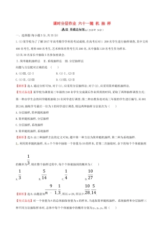 （全国通用版）高考数学一轮复习 第九章 算法初步、统计、统计案例 课时分层作业六十一 9.2 随机抽样 理-人教版高三全册数学试题