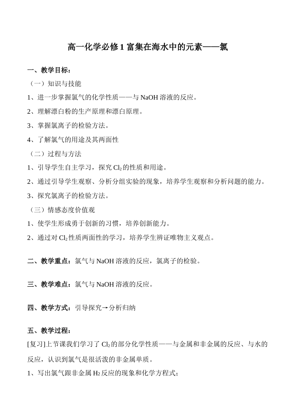 高一化学必修1 富集在海水中的元素——氯_第1页