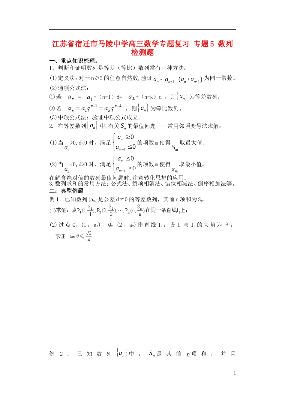 江苏省宿迁市马陵中学高三数学专题复习 专题5 数列检测题_第1页