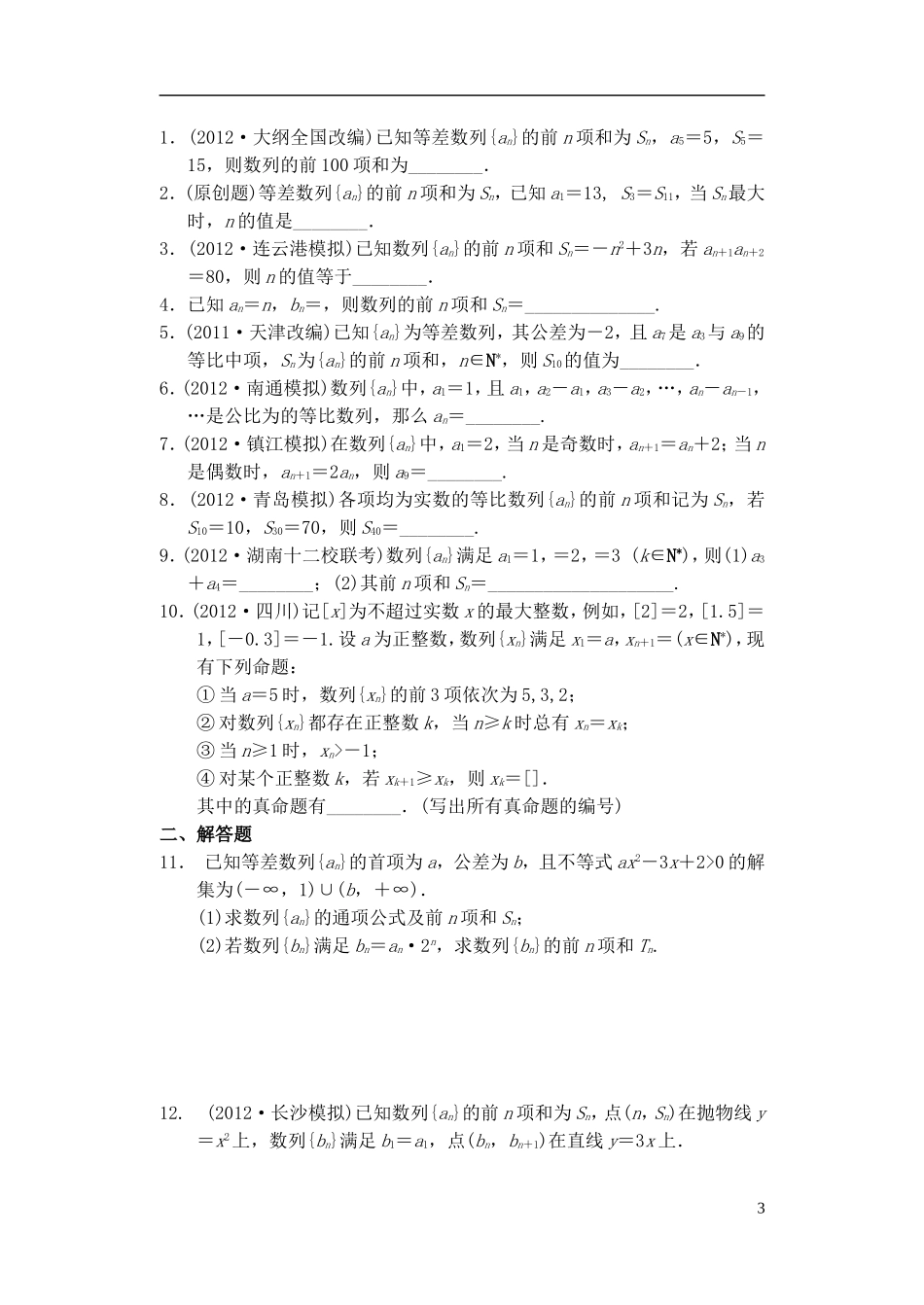 江苏省宿迁市马陵中学高三数学专题复习 专题5 数列检测题_第3页