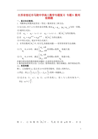 江苏省宿迁市马陵中学高三数学专题复习 专题5 数列检测题