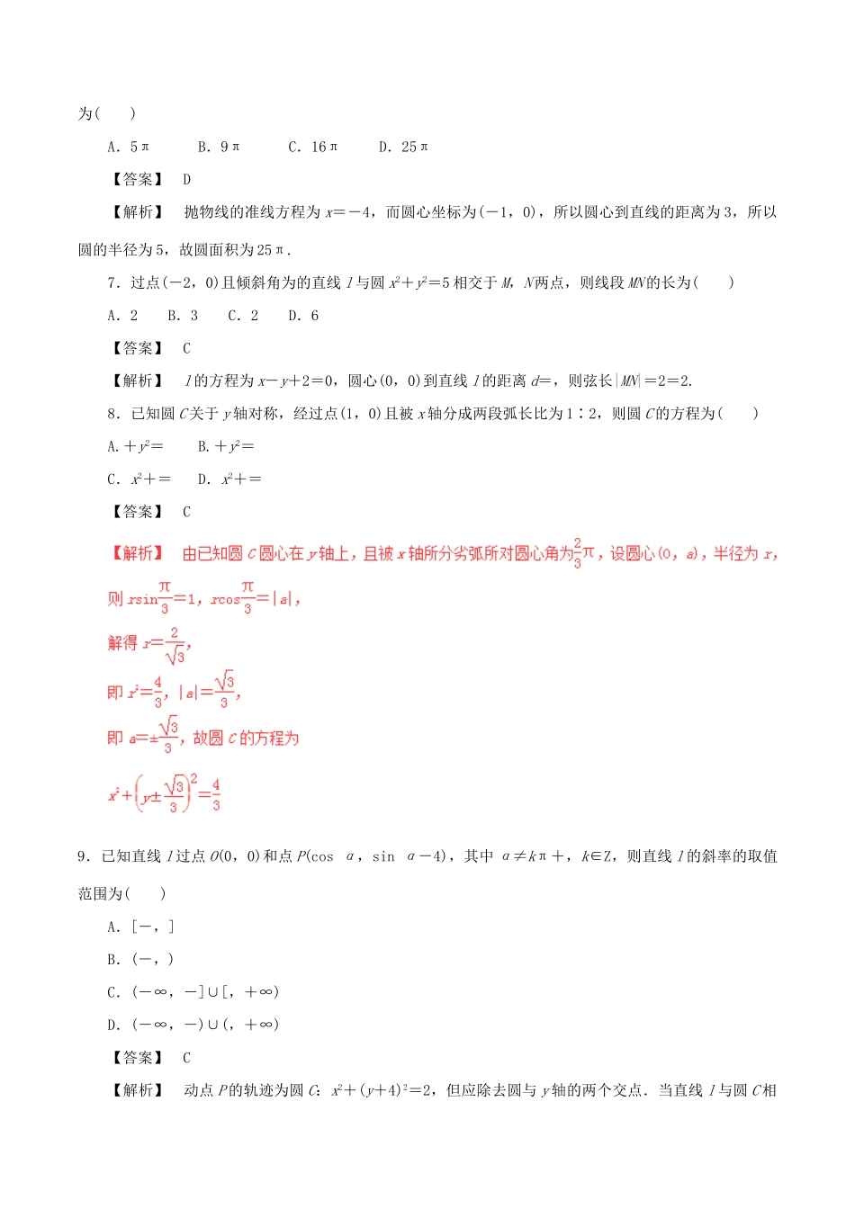 高考数学（深化复习命题热点提分）专题14 直线与圆 文-人教版高三全册数学试题_第2页