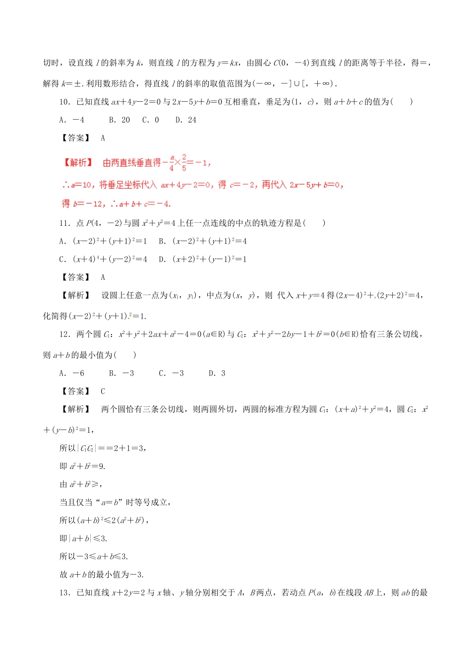 高考数学（深化复习命题热点提分）专题14 直线与圆 文-人教版高三全册数学试题_第3页