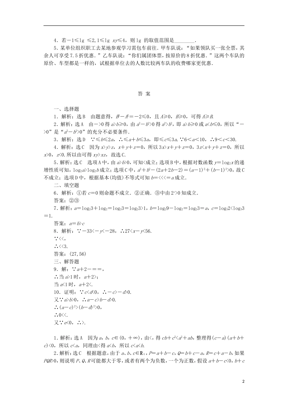 高考数学一轮复习 第七章 不等式 第一节 不等关系与不等式课后作业 理-人教版高三全册数学试题_第2页
