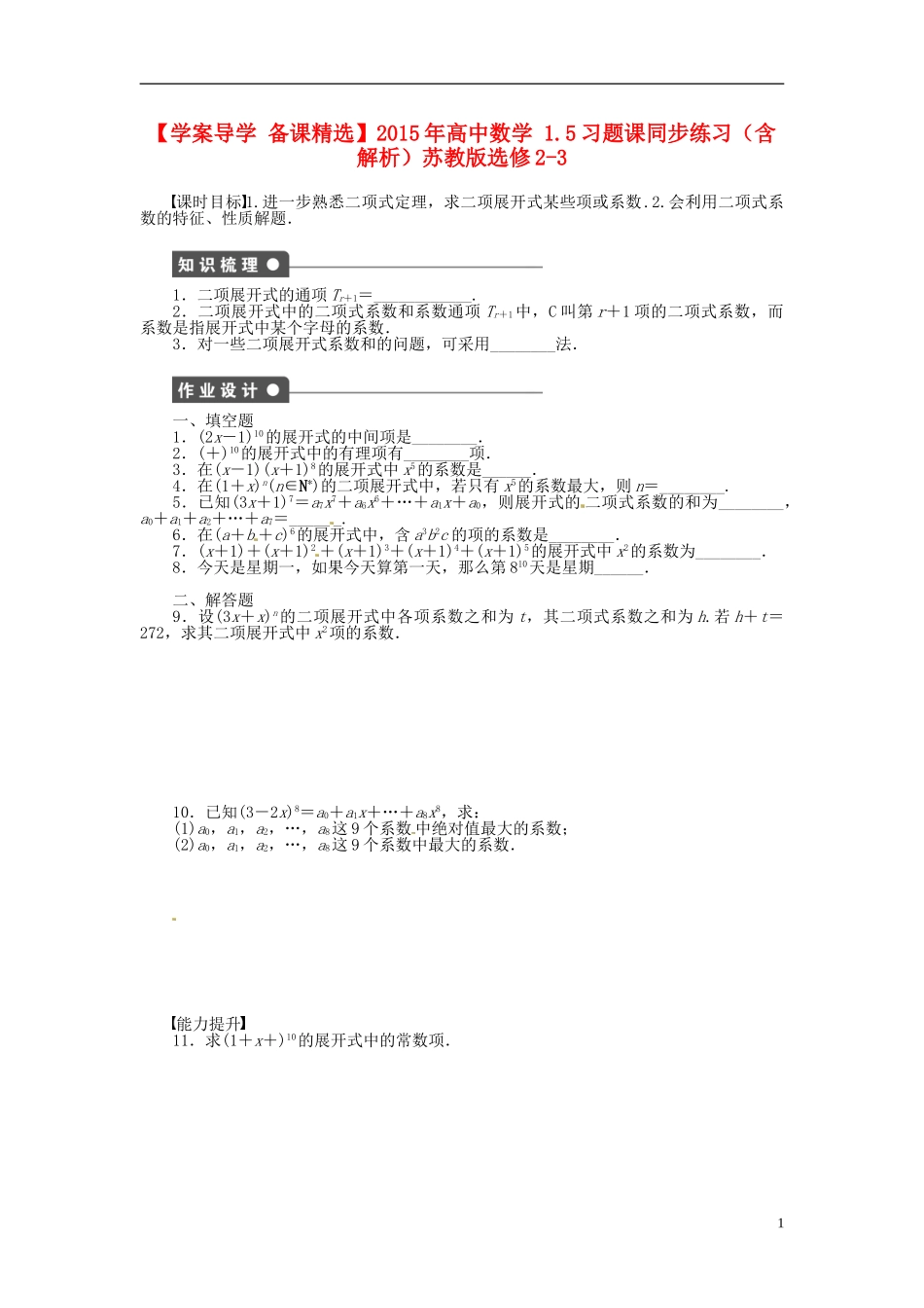 高中数学 1.5习题课同步练习（含解析）苏教版选修2-3-苏教版高二选修2-3数学试题_第1页