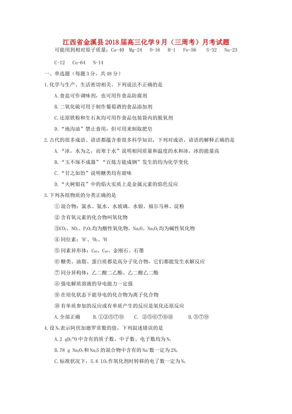 江西省金溪县高三化学9月（三周考）月考试题-人教版高三全册化学试题_第1页