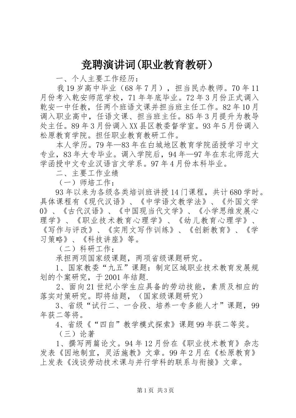 竞聘演讲稿词(职业教育教研）_第1页