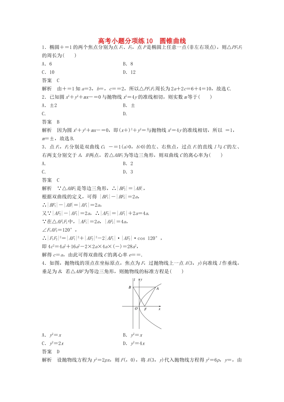 新（全国甲卷）高考数学三轮增分练 高考小题分项练10 圆锥曲线 理-人教版高三全册数学试题_第1页
