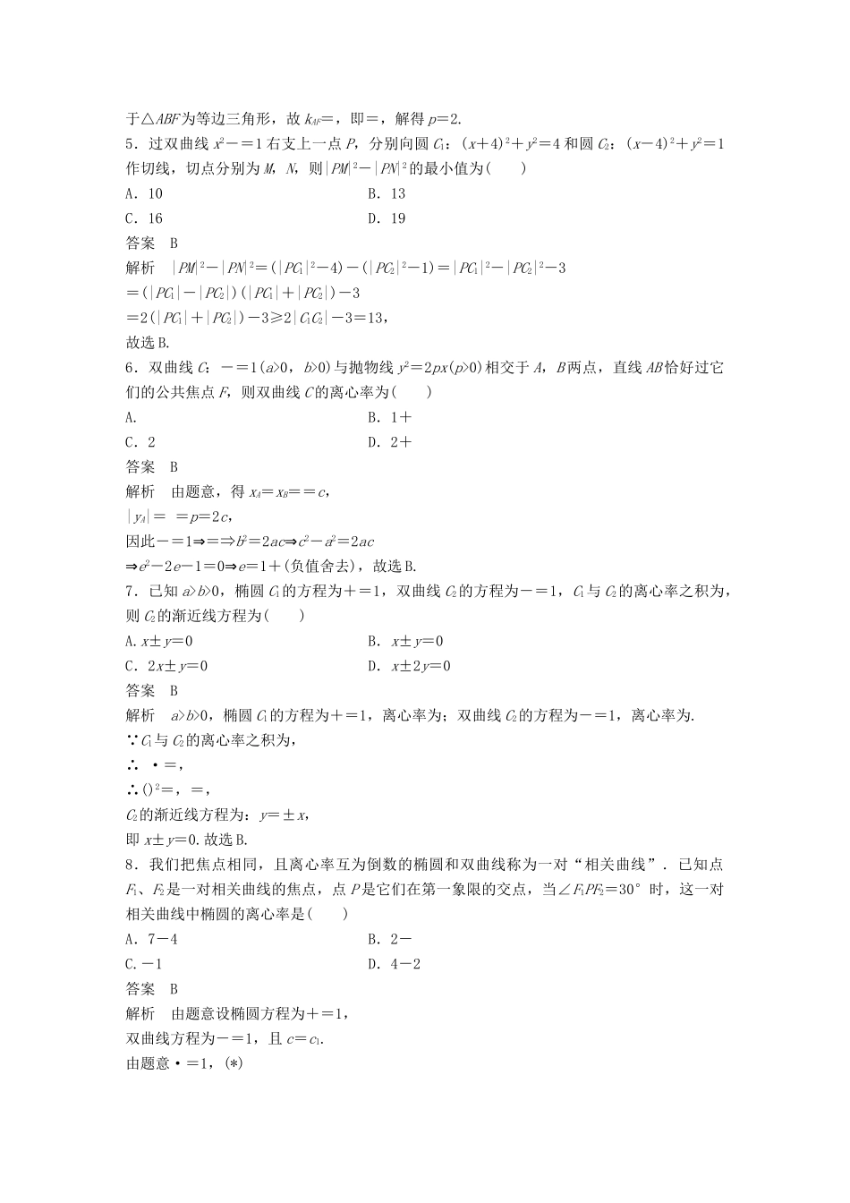 新（全国甲卷）高考数学三轮增分练 高考小题分项练10 圆锥曲线 理-人教版高三全册数学试题_第2页