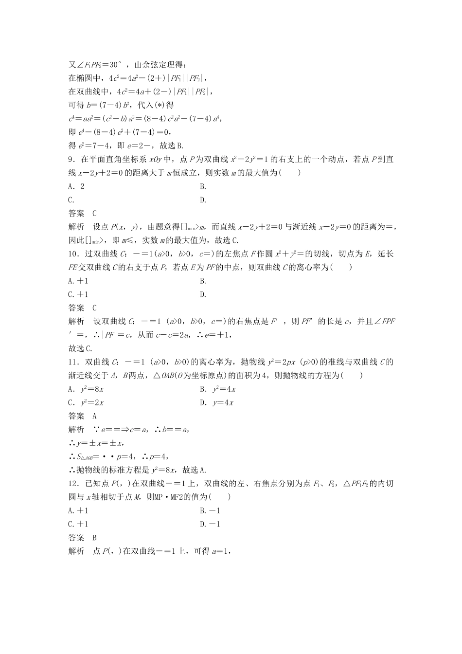 新（全国甲卷）高考数学三轮增分练 高考小题分项练10 圆锥曲线 理-人教版高三全册数学试题_第3页