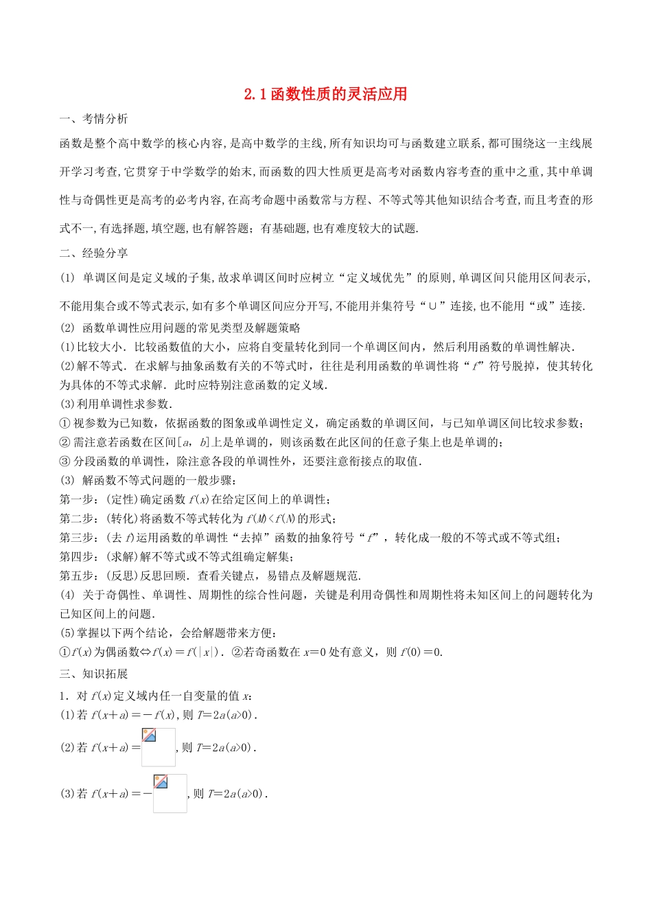 高考数学 问题2.1 函数性质的灵活应用提分练习-人教版高三全册数学试题_第1页