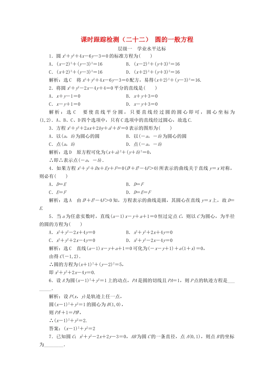 高中数学 课时跟踪检测（二十二）圆的一般方程 苏教版必修2-苏教版高一必修2数学试题_第1页