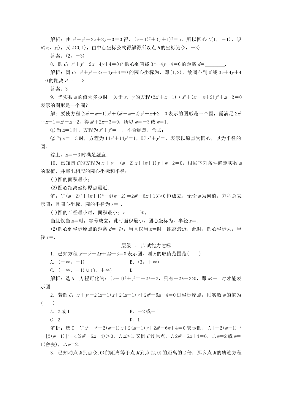 高中数学 课时跟踪检测（二十二）圆的一般方程 苏教版必修2-苏教版高一必修2数学试题_第2页