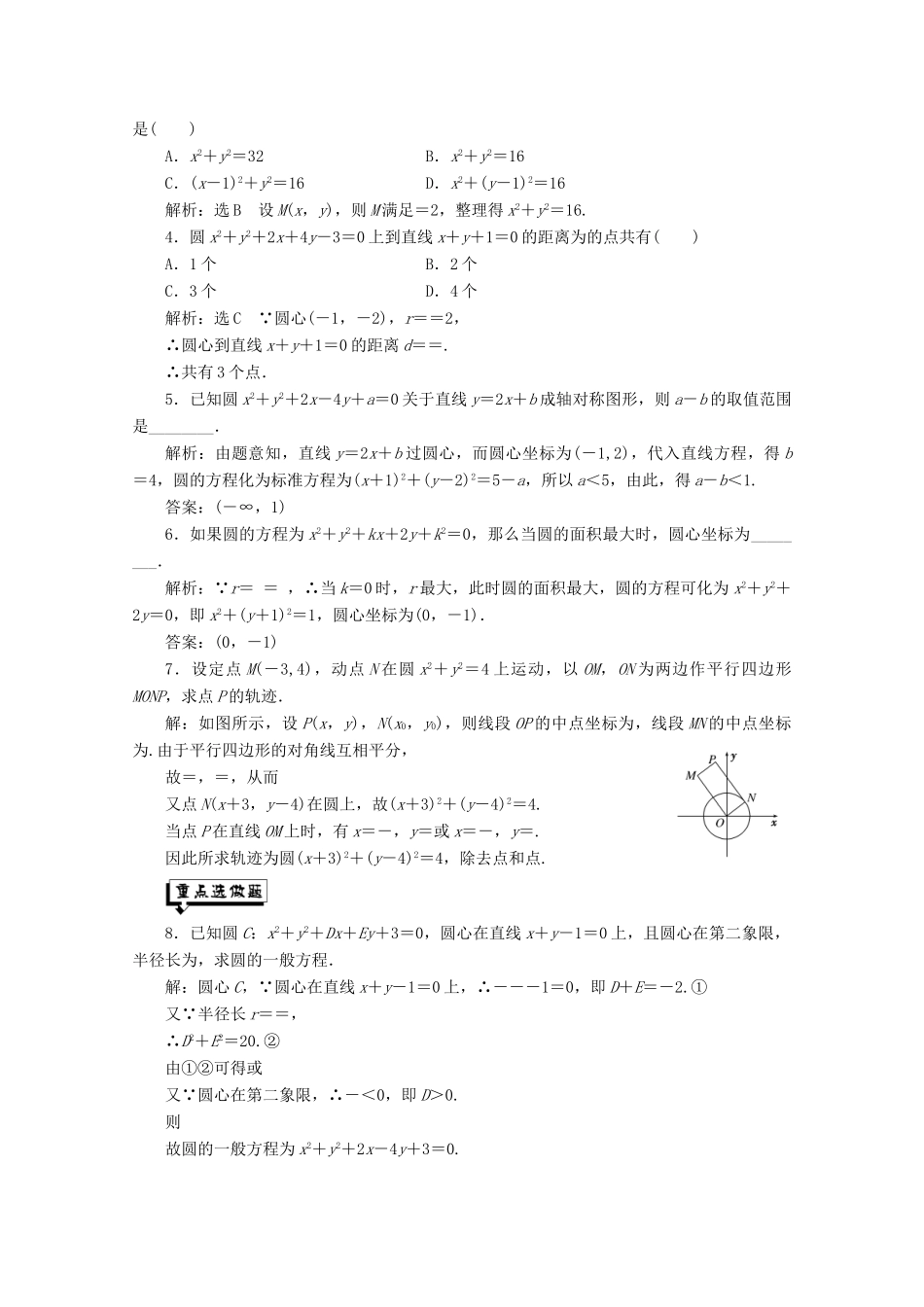 高中数学 课时跟踪检测（二十二）圆的一般方程 苏教版必修2-苏教版高一必修2数学试题_第3页