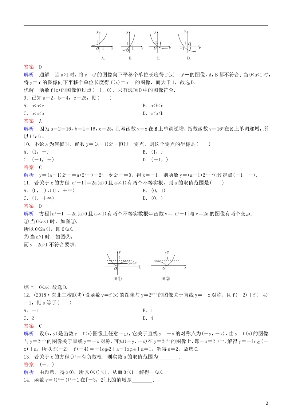 高考数学一轮复习 第2章 函数与基本初等函数 第6课时 指数函数练习 理-人教版高三全册数学试题_第2页