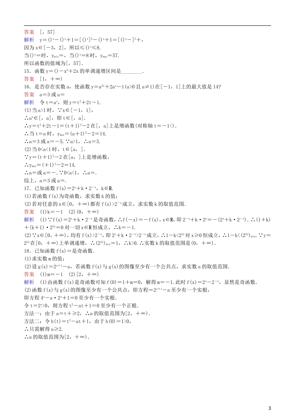 高考数学一轮复习 第2章 函数与基本初等函数 第6课时 指数函数练习 理-人教版高三全册数学试题_第3页