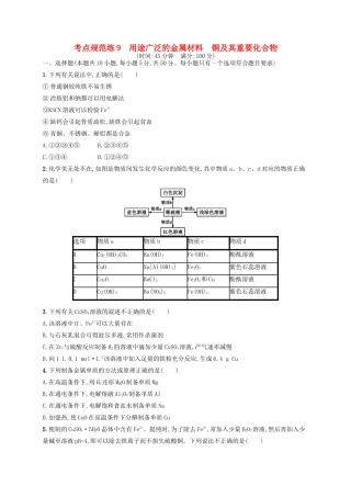 广西高考化学一轮复习 考点规范练9 用途广泛的金属材料 铜及其重要化合物 新人教版-新人教版高三全册化学试题
