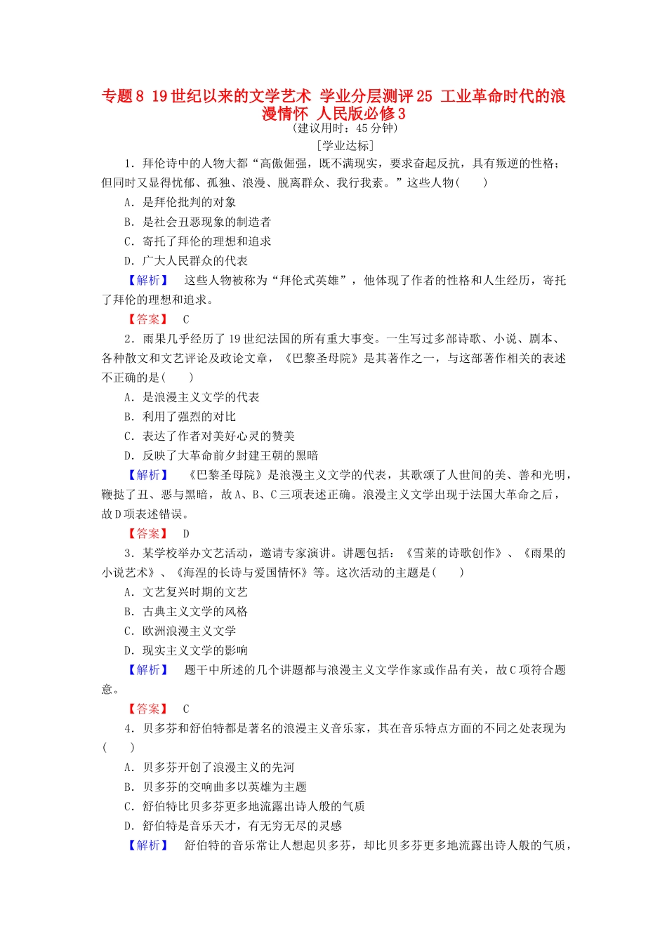 高中历史 专题8 19世纪以来的文学艺术 学业分层测评25 工业革命时代的浪漫情怀 人民版必修3-人民版高一必修3历史试题_第1页