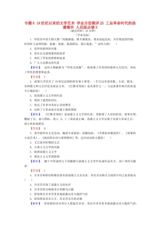 高中历史 专题8 19世纪以来的文学艺术 学业分层测评25 工业革命时代的浪漫情怀 人民版必修3-人民版高一必修3历史试题