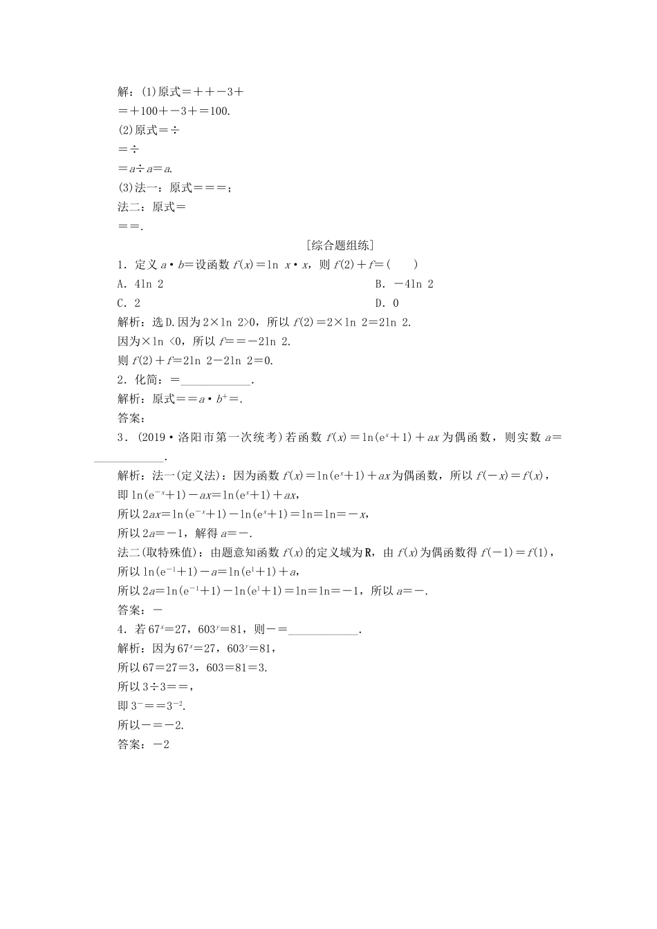 高考数学大一轮复习 第二章 函数概念与基本初等函数 7 第7讲 指数式、对数式的运算新题培优练 文（含解析）新人教A版-新人教A版高三全册数学试题_第2页