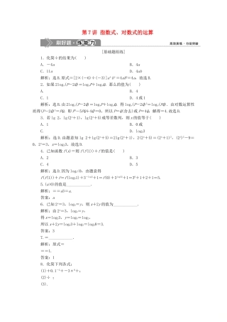 高考数学大一轮复习 第二章 函数概念与基本初等函数 7 第7讲 指数式、对数式的运算新题培优练 文（含解析）新人教A版-新人教A版高三全册数学试题
