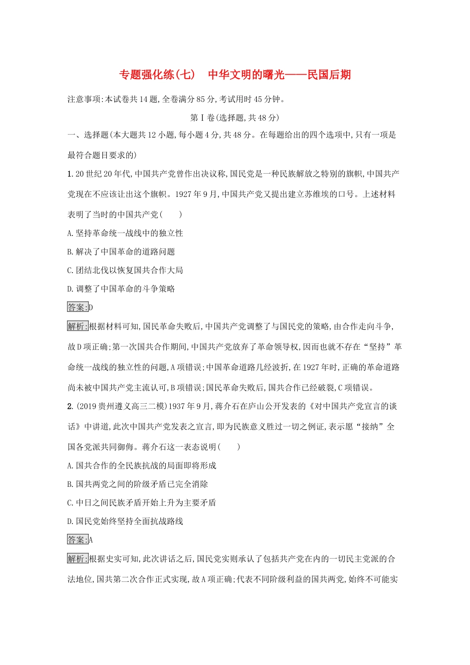 高考历史二轮复习 专题强化练（七）中华文明的曙光——民国后期-人教版高三全册历史试题_第1页