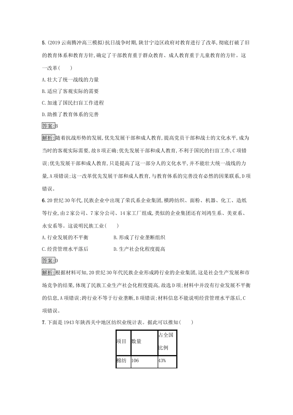 高考历史二轮复习 专题强化练（七）中华文明的曙光——民国后期-人教版高三全册历史试题_第3页